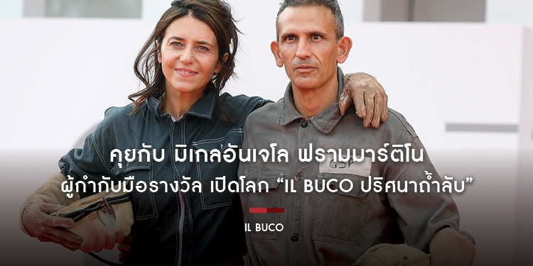 คุยกับ มิเกลอันเจโล ฟรามมาร์ติโน ผู้กำกับมือรางวัล เปิดโลก “IL BUCO ปริศนาถ้ำลับ” 8 มิถุนายน ในโรงภาพยนตร์